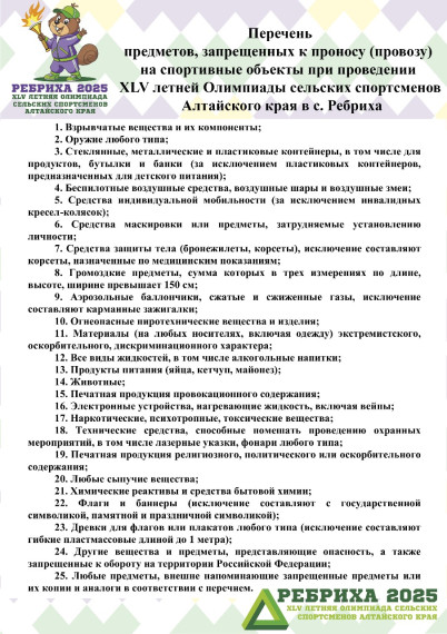 Перечень предметов, запрещенных ке проносу(провозу ) на спортивные объекты при проведении ХLV летней Олимпиады сельских спортсменов Алтайского края в с.Ребрихас.. Перечень предметов, запрещенных ке проносу(провозу ) на спортивные объекты при проведении ХLV летней Олимпиады сельских спортсменов Алтайского края в с.Ребрихас..