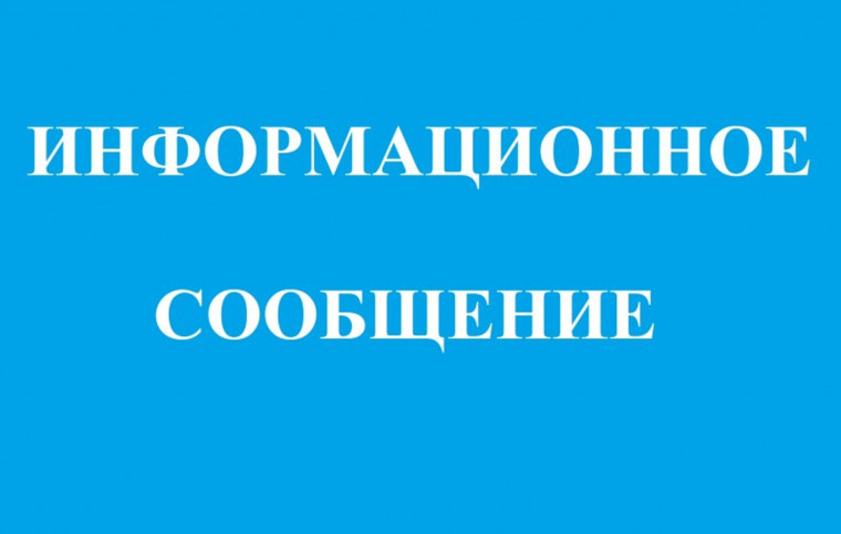 Информационное сообщение. Информационное сообщение.